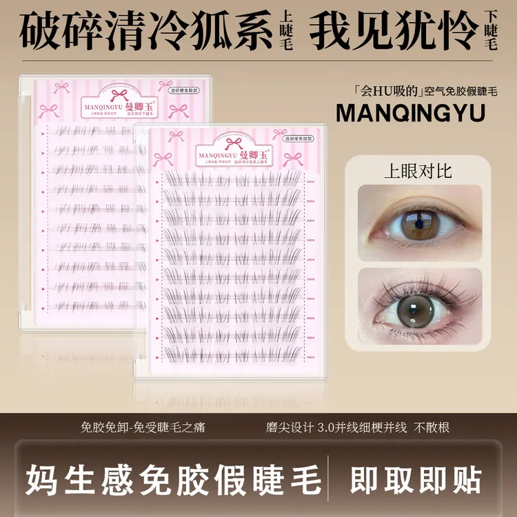 清冷破碎妈生感狐系免胶假睫毛女新款自然仿真超细软分段式眼睫毛