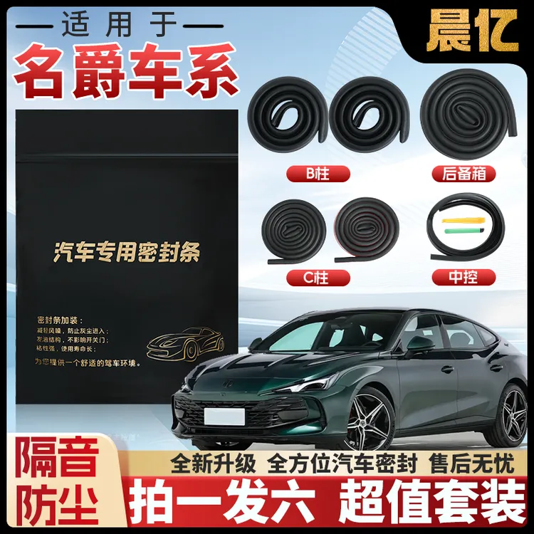 晨亿适用于名爵全系汽车B柱密封条车门隔音条防尘降噪改装胶条