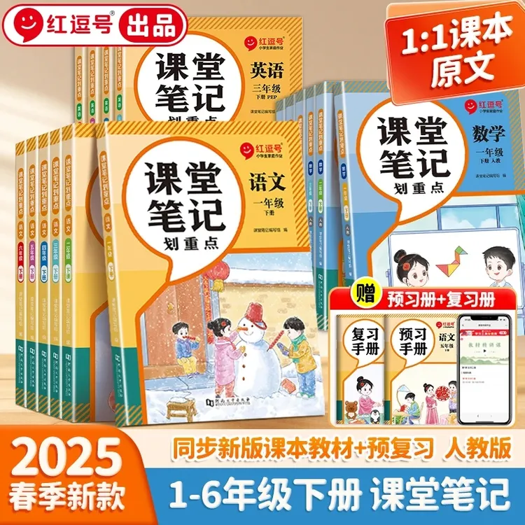 2025春季新版课堂笔记寒假预习1-6年级语数英同步课本
