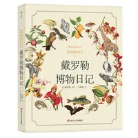 浪花微瑕：戴罗勒博物日记