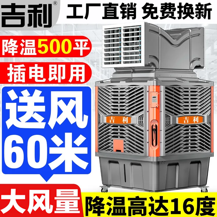 【吉利商用款】工业冷风机移动空调大型工厂环保水冷空调制冷风扇