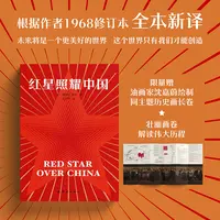 【拉页版】红星照耀中国（新译本完整无删改，新增历史精讲点拨）