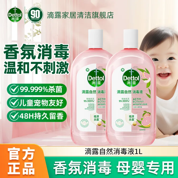 Dettol/滴露衣物香氛消毒液1000ml杀菌除菌除螨母婴友好持久留香