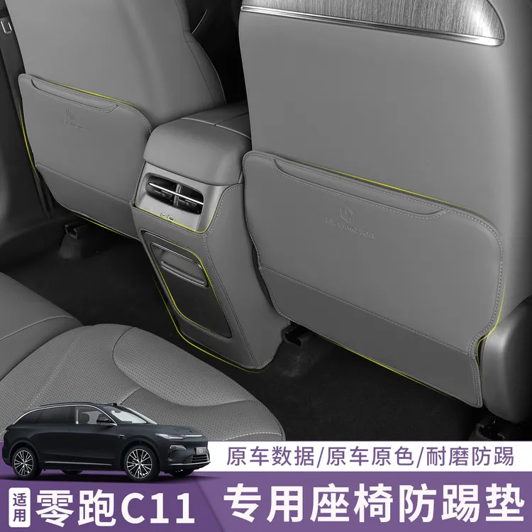 适用于26款零跑C11座椅防踢车内装饰防踩保护贴改装件汽车用品