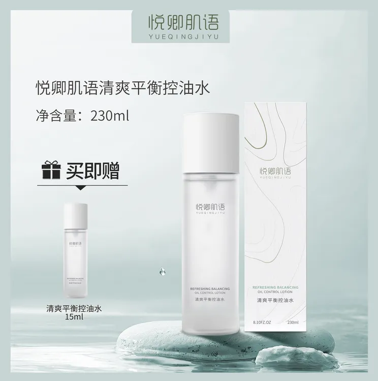 悦卿肌语清爽平衡控油水 平替好物 