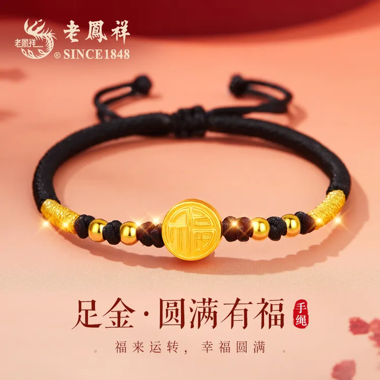 【周子珺专属】老鳯祥圆满有福足金手绳轻奢简约新中式国潮转运珠