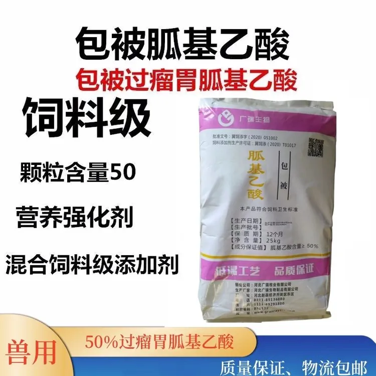 包被胍基乙酸牛羊兽用添加剂瘤胃生长饲料体型骨架猪用产品