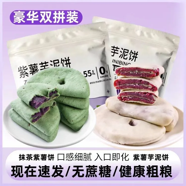 【无蔗糖】紫薯芋泥饼健康粗粮代餐小吃解馋小零食手工老式糕点心