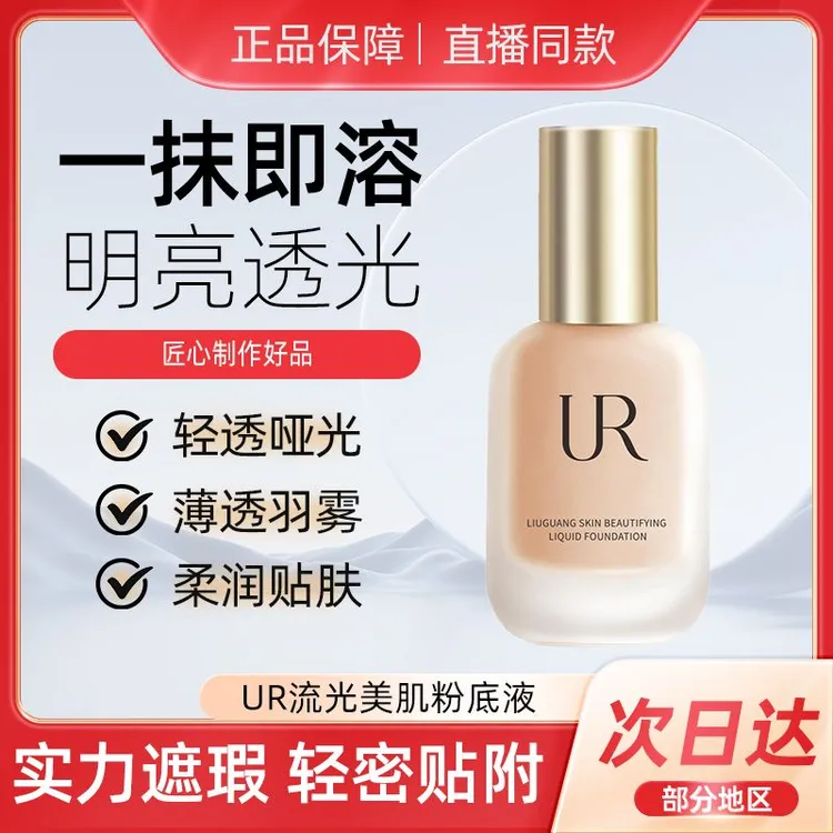 UR粉底液控油遮瑕保湿持久不脱妆防水防汗混油干皮推荐高透气