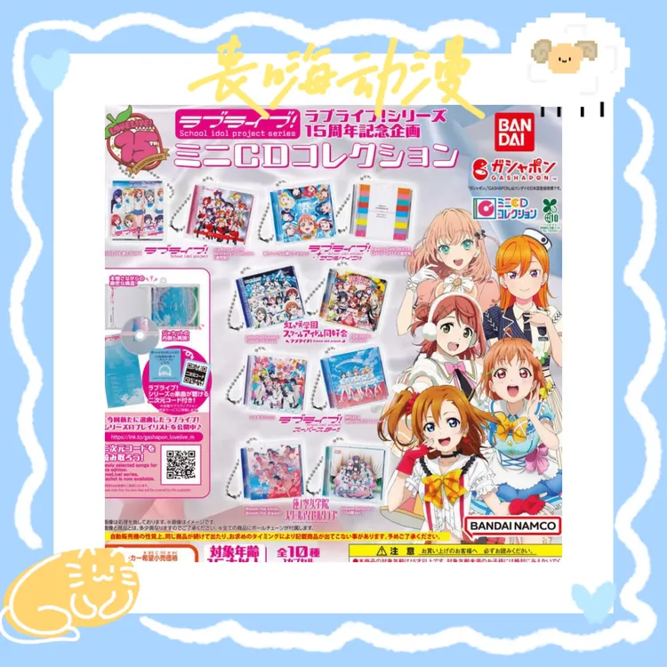 【LoveLive】二维码听歌Mini扭蛋CD缪斯水团虹咲星团莲之空盲盒代拆