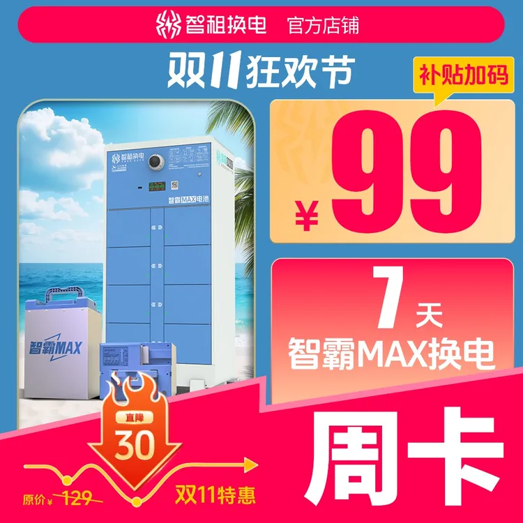 【智霸Max换电周卡】智租换电旗下长续航版智霸max7天不限次换电