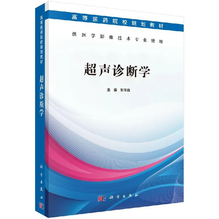 超声诊断学/刘玉森