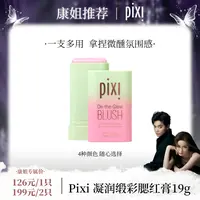 【康姐专属】Pixi 凝润缎彩腮红膏 19g - 四色