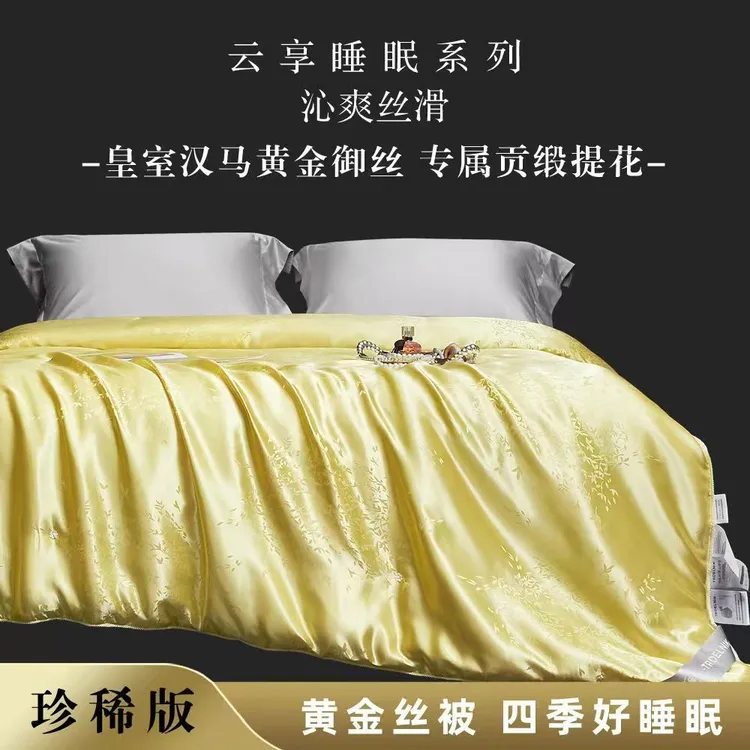 【30天免费试睡】轻奢高端贡缎提花黄金蚕丝被200*230cm