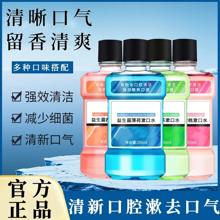 【官方正品】漱口水杀菌除口气持久留香除菌抑菌清新口气去牙渍旗舰