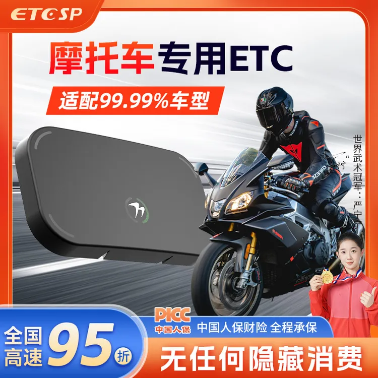 2025智能无卡摩托车ETC/高速通用95折/防水/防尘