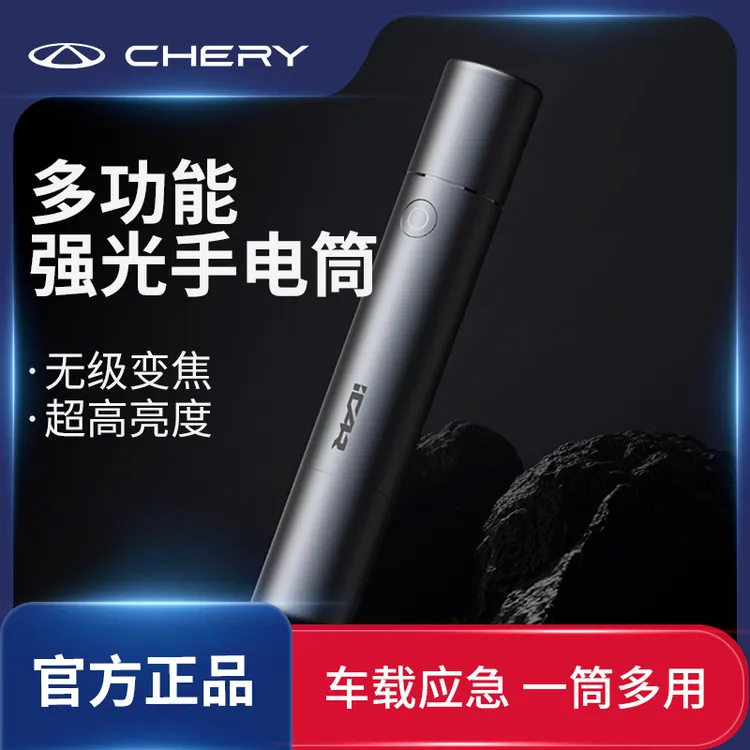CHERY/奇瑞多功能强光手电筒破窗器割刀无线变焦应急求救