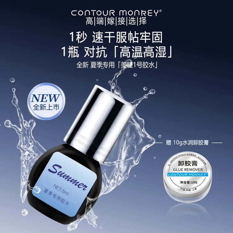 彩妆猴美睫1号夏季专用嫁接假睫毛胶水美睫师店用超粘1秒速干持久