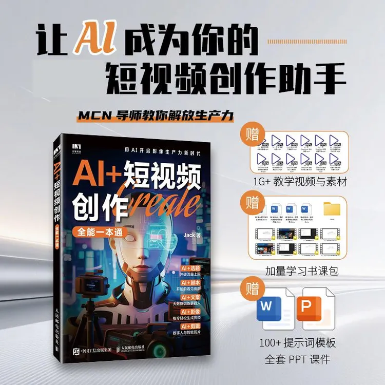 AI+短视频创作全能一本通 剪映教程 AI短视频剪辑制作AI脚本创作