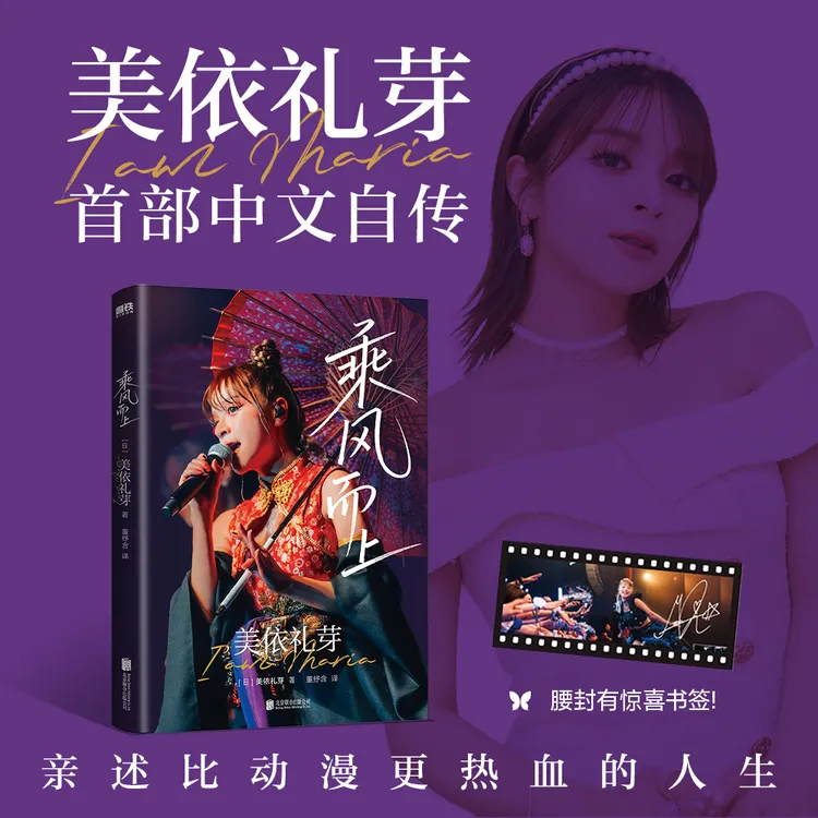 《乘风而上》美依礼芽首部中文自传 亲述比动漫更热血人生 极乐净土