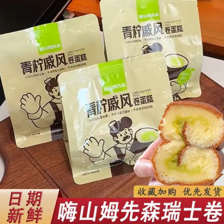 嗨!山姆先森瑞士卷青柠戚风卷蛋糕奶香夹心面包下午茶甜点糕点