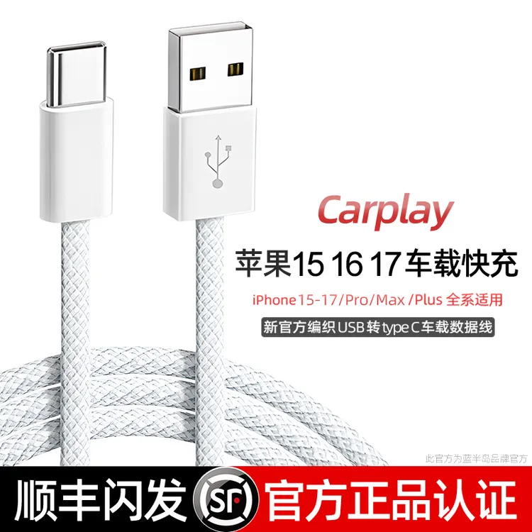 顺丰适用苹果15/16/17车载数据线Carplay投屏16promax充电器线USB
