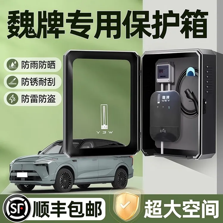 长城魏牌蓝山充电桩保护箱户外防水魏派改装配件立柱充电箱保护箱