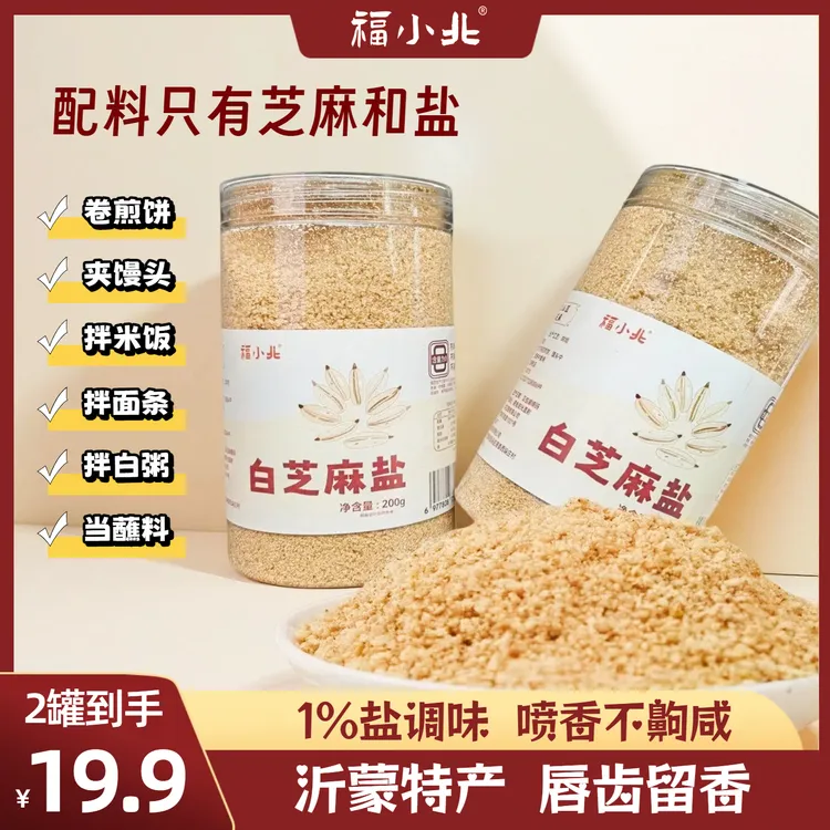 【小北助农】白芝麻盐200g*2罐山东沂蒙特产淡盐咸味现磨即食芝麻