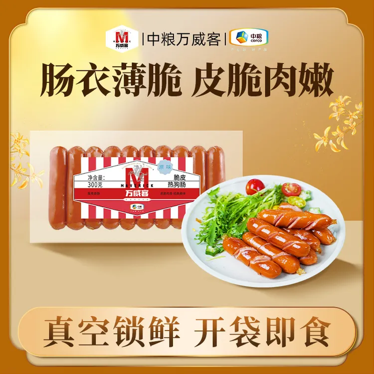 Maverick/万威客中粮出品脆皮热狗肠火腿肠香肠烤肠早餐开袋即食