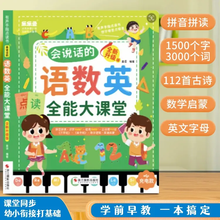 会说话的语数英全能大课堂有声点读书启蒙益智学习神器