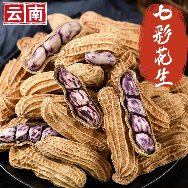 【大颗粒1斤】云南七彩花生原味彩色花生高原种植带壳老小皆宜零食