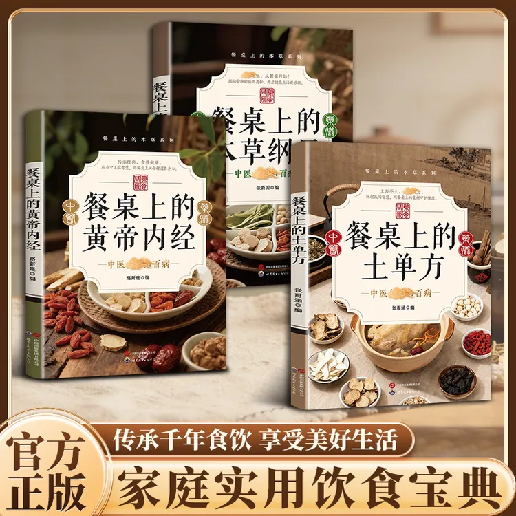 餐桌上的土单仿 传承经典融合古今方子详细解读家庭常备生活书籍