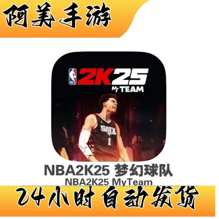 NBA 2k25梦幻球队MYteam 游戏