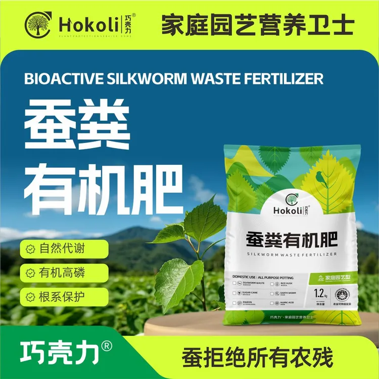 hokoli/巧壳力蚕粪有机肥1.2kg蓝莓草莓番茄蔬菜西瓜家庭通用型