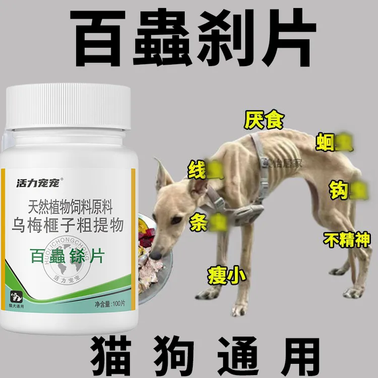 宠物百蟲铩猫狗通用粗提取物驱虫体内外兽用狗狗猫咪乌梅榧子蛔虫