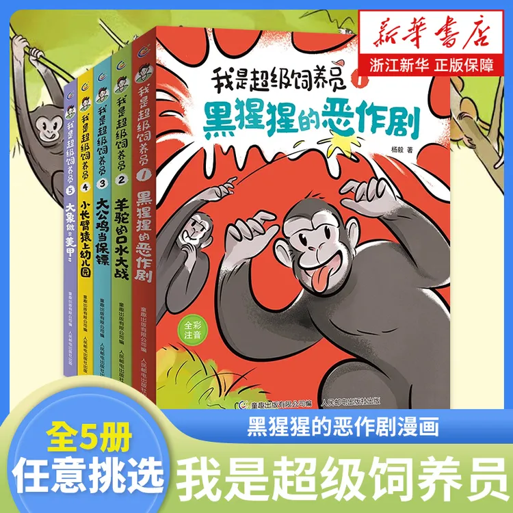 我是超级饲养员全套5册任选 杨毅 著 黑猩猩的恶作剧漫画 儿童趣