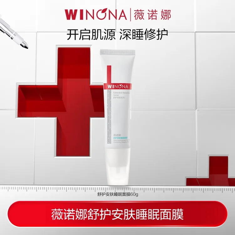 【活动特惠】薇诺娜舒护安肤睡眠面膜60g 敏感肌保湿舒缓 TZ310