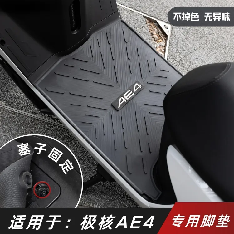 适用于极核AE4脚垫电动车改装配件专用加厚防水极核ae4电摩版脚垫