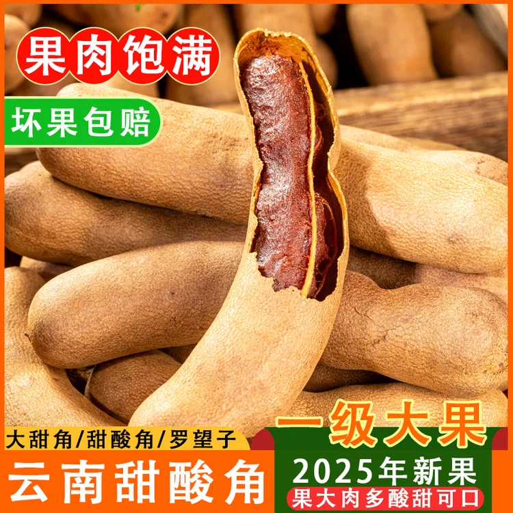 云南甜酸角精选大果罗望子高钙水果孕妇零食甜角云南特产果肉软糯