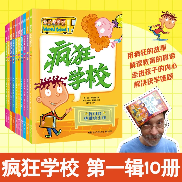 正版同款 疯狂学校第一辑全10册纽约时报畅销书小学1-6年级课外书