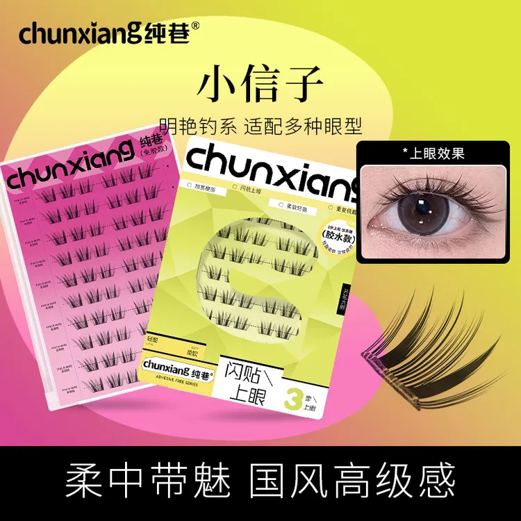 纯巷小信子假睫毛轻奢嫁接感新品国风系单簇大眼分段式眼睫毛