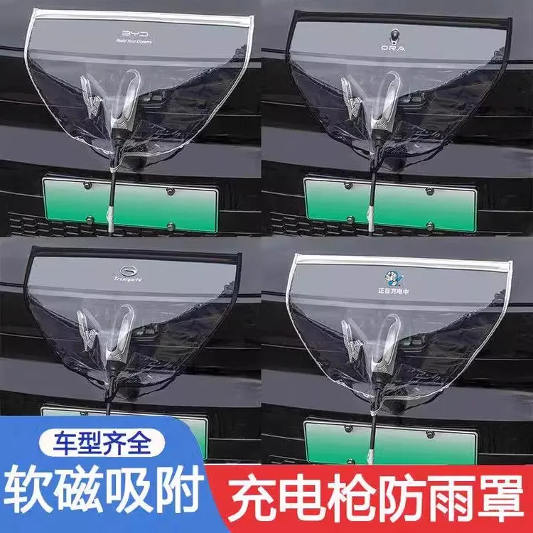 新能源汽车充电枪防雨罩便携式防水防尘防漏电通用防护罩软磁吸条
