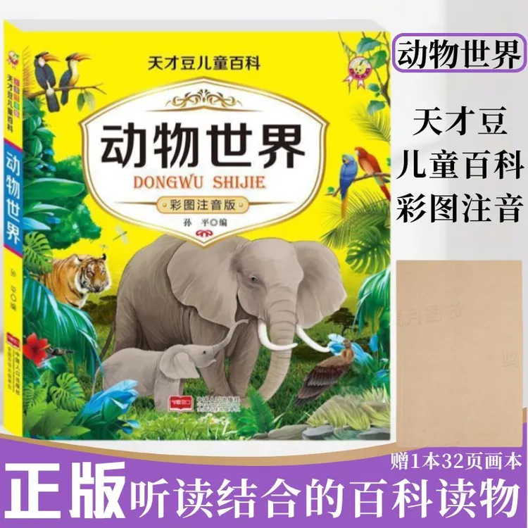 【赠音频】儿童百科全书3-12岁动植物海洋昆虫科普大全书彩图注音版