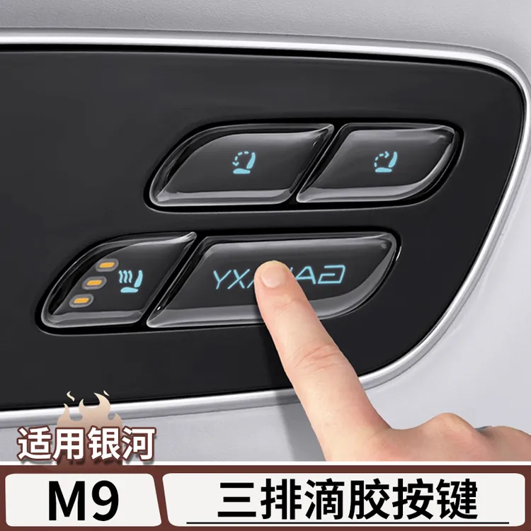 适用于吉利银河M9三排座椅调节滴胶按键保护贴中控台贴片改装配件