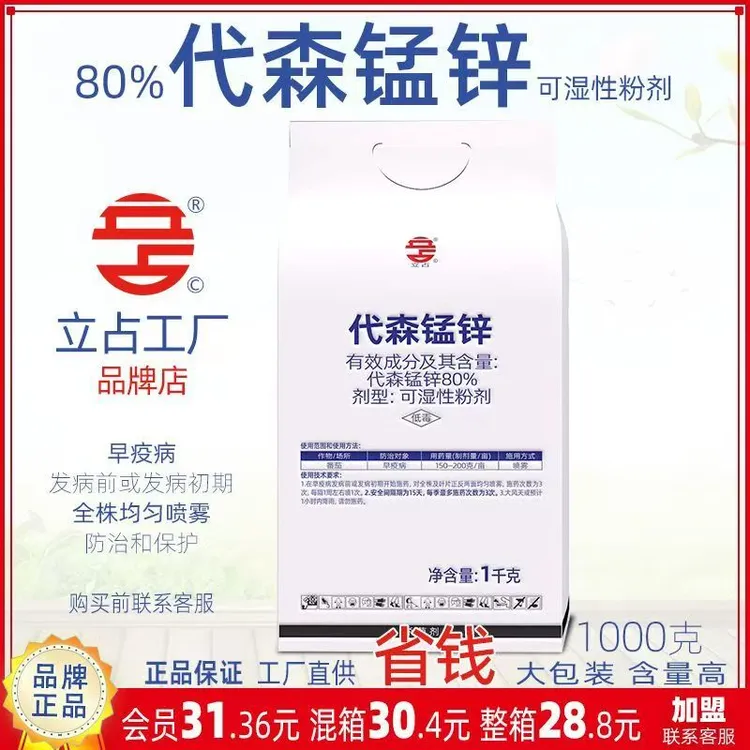 立占80%代森锰锌1000g代森猛辛番茄早疫病普粉农药杀菌剂