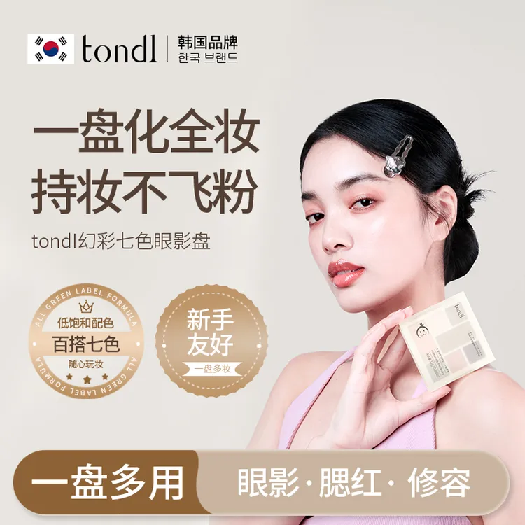 tondI幻彩七色眼影盘抗皱嫩白提亮嫩肤哑光高光提亮面部初学者
