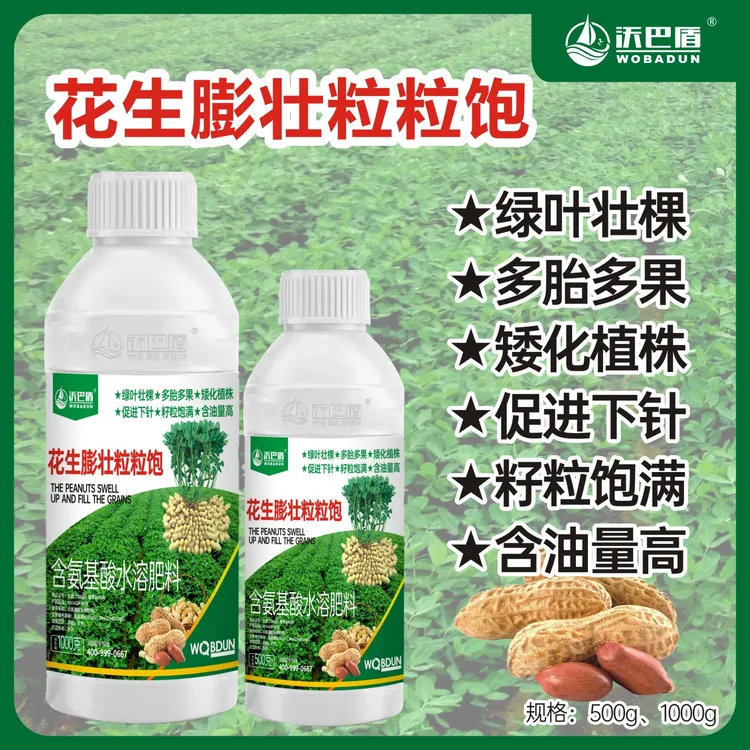 沃巴盾氨基酸花生膨大粒粒饱壮棵绿叶籽粒饱满提质花生水溶肥商品图