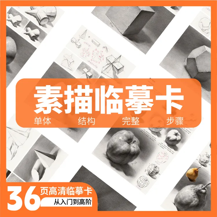 曾俊熹素描静物临摹卡从入门到提升全套系列美术课件临摹绘画本