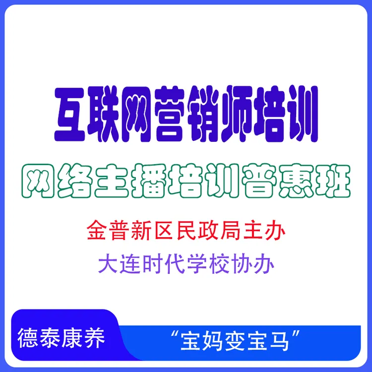 金普新区互联网营销师-直播销售员课程培训3天共18小时 含餐食