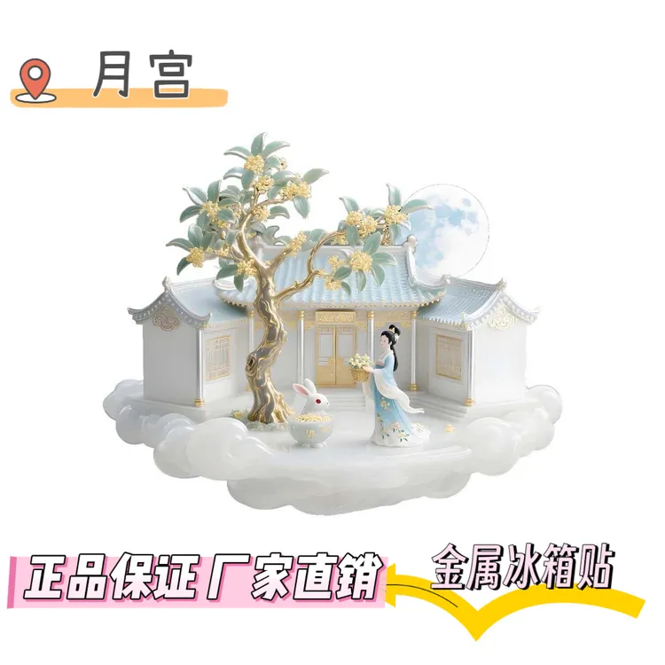 特价款神话嫦娥奔月中秋广寒宫金属浮雕冰箱贴磁贴立体国潮礼物